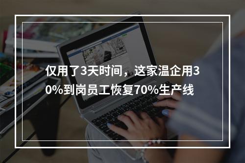 仅用了3天时间，这家温企用30%到岗员工恢复70%生产线