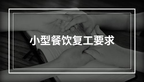 小型餐饮复工要求