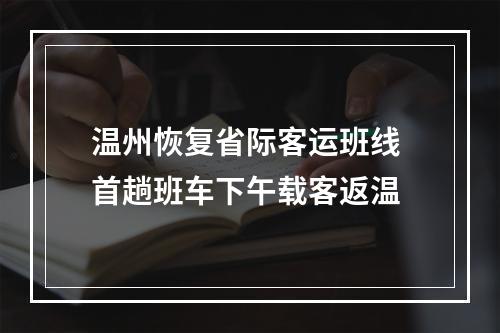 温州恢复省际客运班线 首趟班车下午载客返温