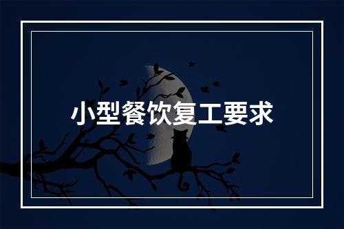 小型餐饮复工要求