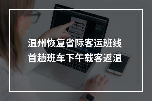 温州恢复省际客运班线 首趟班车下午载客返温