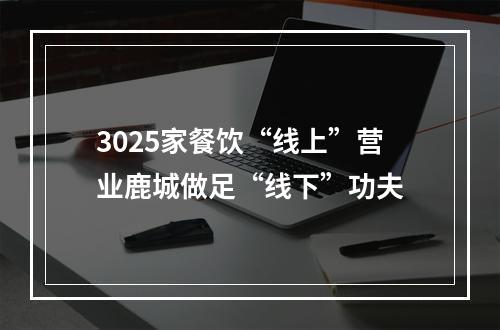 3025家餐饮“线上”营业鹿城做足“线下”功夫