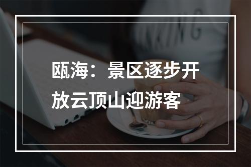 瓯海：景区逐步开放云顶山迎游客