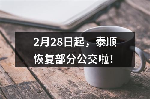 2月28日起，泰顺恢复部分公交啦！