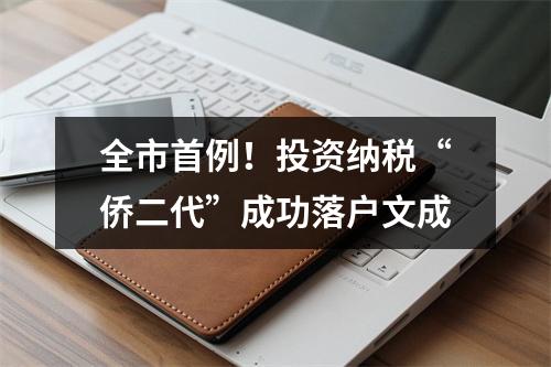 全市首例！投资纳税“侨二代”成功落户文成