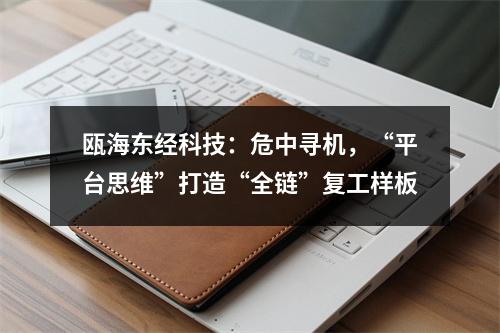 瓯海东经科技：危中寻机，“平台思维”打造“全链”复工样板