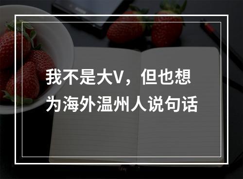 我不是大V，但也想为海外温州人说句话