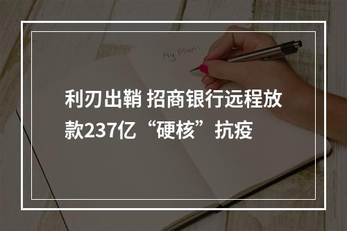 利刃出鞘 招商银行远程放款237亿“硬核”抗疫