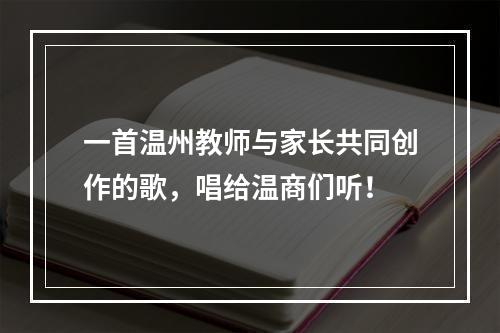 一首温州教师与家长共同创作的歌，唱给温商们听！