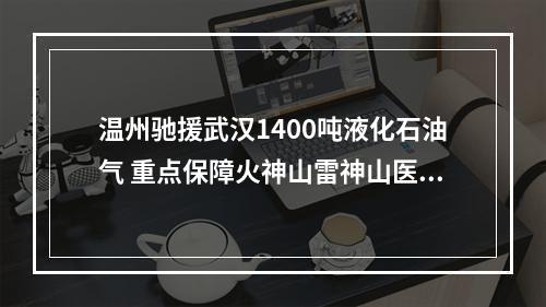 温州驰援武汉1400吨液化石油气 重点保障火神山雷神山医院“用气”