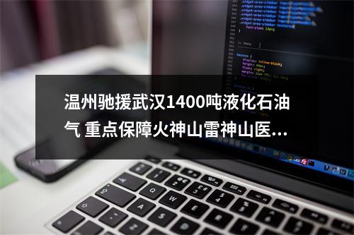 温州驰援武汉1400吨液化石油气 重点保障火神山雷神山医院“用气”