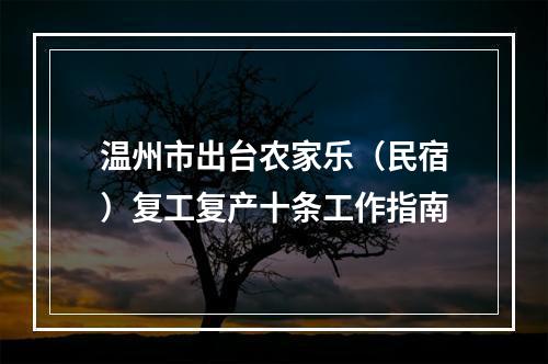 温州市出台农家乐（民宿）复工复产十条工作指南