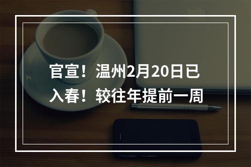 官宣！温州2月20日已入春！较往年提前一周