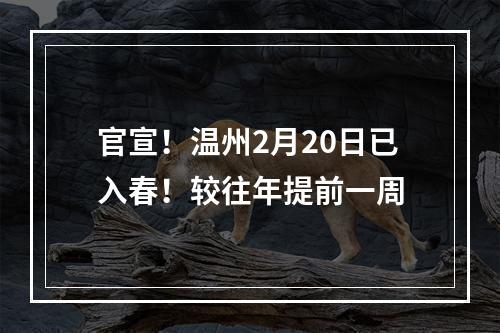 官宣！温州2月20日已入春！较往年提前一周