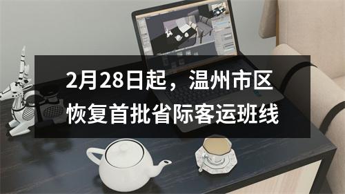 2月28日起，温州市区恢复首批省际客运班线
