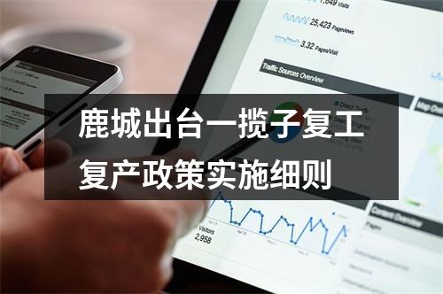 鹿城出台一揽子复工复产政策实施细则