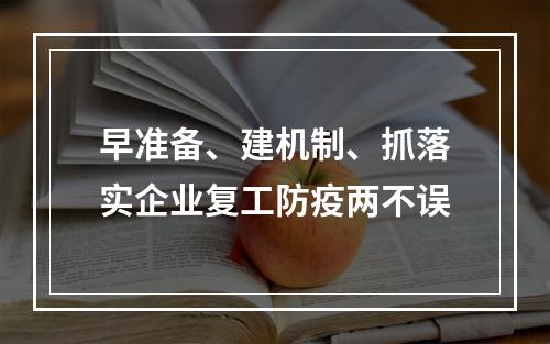 早准备、建机制、抓落实企业复工防疫两不误