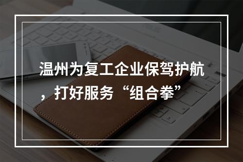 温州为复工企业保驾护航，打好服务“组合拳”