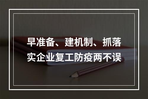 早准备、建机制、抓落实企业复工防疫两不误