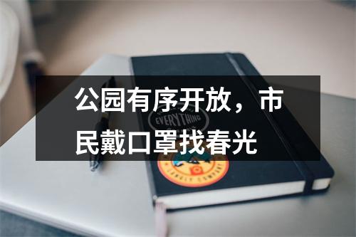 公园有序开放，市民戴口罩找春光