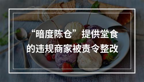 “暗度陈仓”提供堂食的违规商家被责令整改
