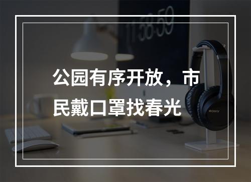 公园有序开放，市民戴口罩找春光