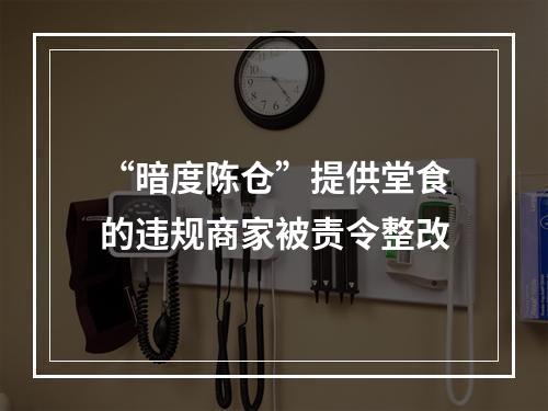 “暗度陈仓”提供堂食的违规商家被责令整改