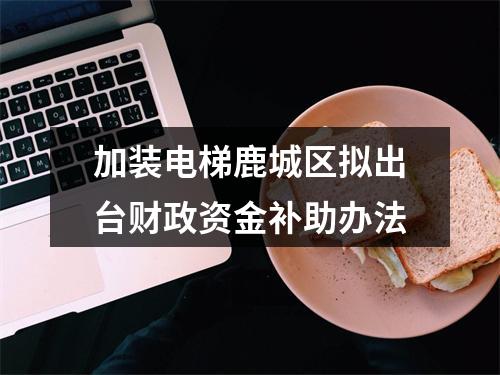 加装电梯鹿城区拟出台财政资金补助办法