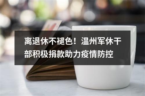 离退休不褪色！温州军休干部积极捐款助力疫情防控