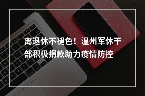 离退休不褪色！温州军休干部积极捐款助力疫情防控