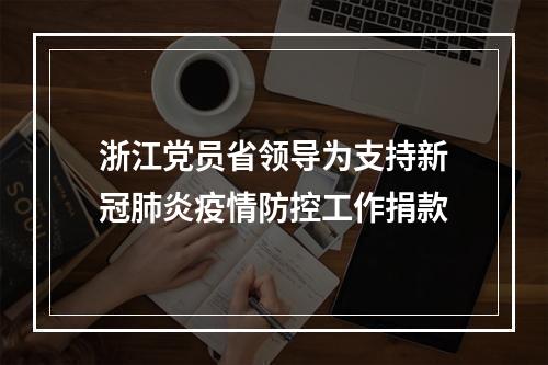 浙江党员省领导为支持新冠肺炎疫情防控工作捐款