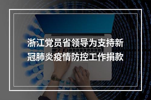 浙江党员省领导为支持新冠肺炎疫情防控工作捐款