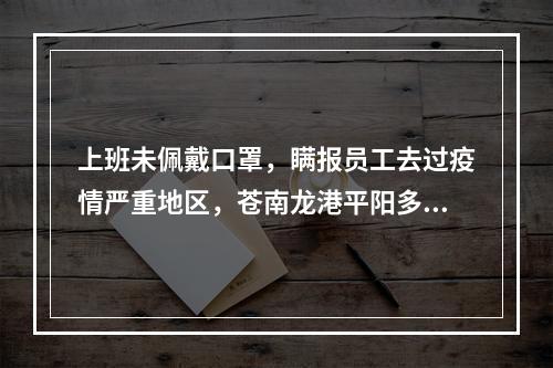 上班未佩戴口罩，瞒报员工去过疫情严重地区，苍南龙港平阳多家企业违规复产被查处