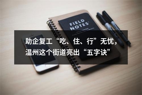 助企复工“吃、住、行”无忧，温州这个街道亮出“五字诀”