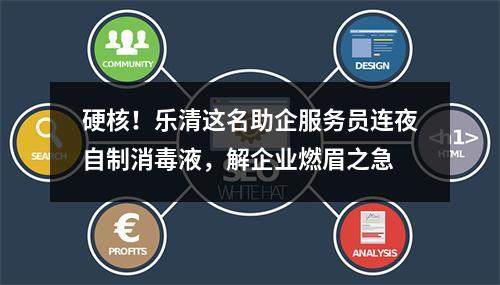 硬核！乐清这名助企服务员连夜自制消毒液，解企业燃眉之急