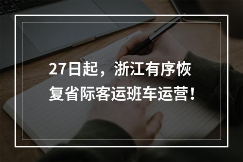 27日起，浙江有序恢复省际客运班车运营！