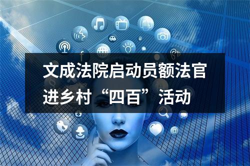 文成法院启动员额法官进乡村“四百”活动