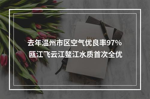 去年温州市区空气优良率97% 瓯江飞云江鳌江水质首次全优