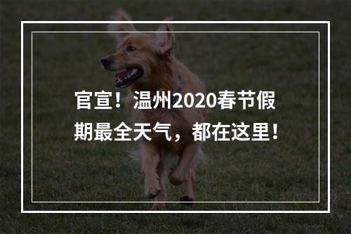 官宣！温州2020春节假期最全天气，都在这里！