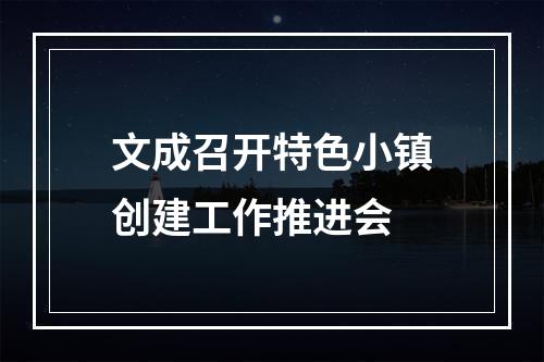 文成召开特色小镇创建工作推进会