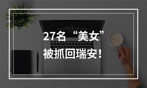 27名“美女”被抓回瑞安！