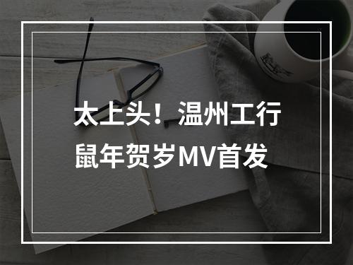 太上头！温州工行鼠年贺岁MV首发