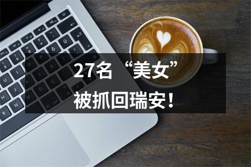 27名“美女”被抓回瑞安！