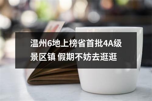 温州6地上榜省首批4A级景区镇 假期不妨去逛逛