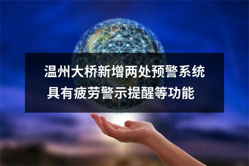 温州大桥新增两处预警系统 具有疲劳警示提醒等功能