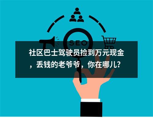 社区巴士驾驶员捡到万元现金，丢钱的老爷爷，你在哪儿？