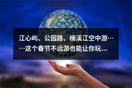 江心屿、公园路、楠溪江空中游……这个春节不远游也能让你玩个开心