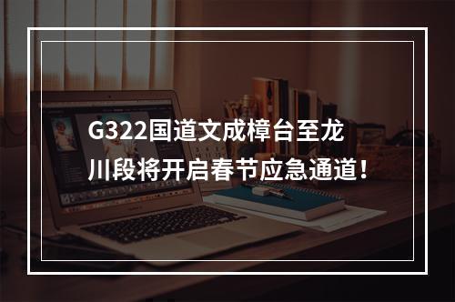 G322国道文成樟台至龙川段将开启春节应急通道！
