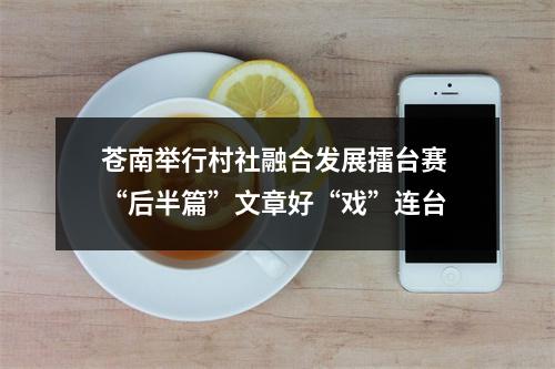 苍南举行村社融合发展擂台赛 “后半篇”文章好“戏”连台