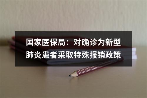 国家医保局：对确诊为新型肺炎患者采取特殊报销政策